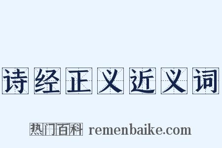 诗经正义近义词是什么意思的图片